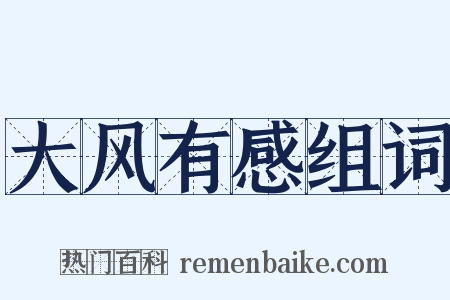 大风有感组词是什么意思的图片